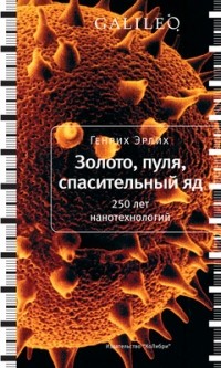 Генрих Эрлих - Золото, пуля, спасительный яд. 250 лет нанотехнологий