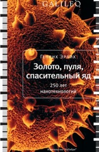 Генрих Эрлих - Золото, пуля, спасительный яд. 250 лет нанотехнологий