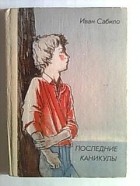 Иван Сабило - Последние каникулы (сборник)
