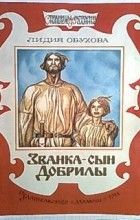 Лидия Обухова - Званка-сын Добрилы