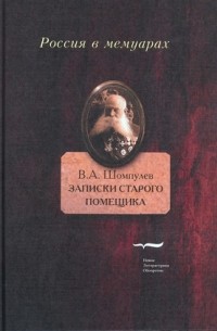 Виктор Шомпулев - Записки старого помещика