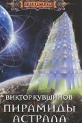 Виктор Кувшинов - Пирамиды астрала