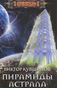 Виктор Кувшинов - Пирамиды астрала