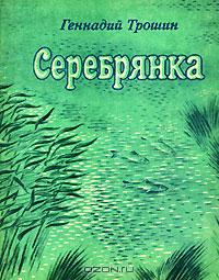 Геннадий Трошин - Серебрянка (сборник)