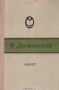 Ф. Достоевский - Идиот