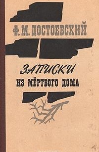 Ф. М. Достоевский - Записки из Мёртвого дома