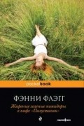 Фэнни Флэгг - Жареные зеленые помидоры в кафе «Полустанок»