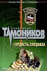 Александр Тамоников - Гордость спецназа