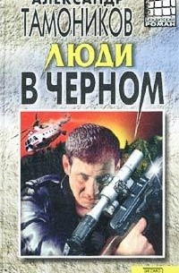 Люди в черном