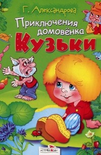 Г. Александрова - Приключения домовёнка Кузьки (сборник)