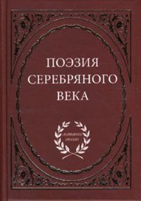 сборник - Поэзия Серебряного Века