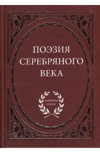 сборник - Поэзия Серебряного Века