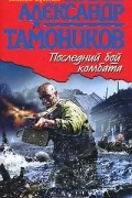 Александр Тамоников - Последний бой комбата