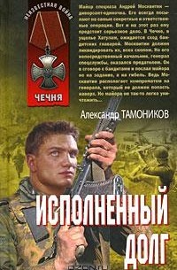 Александр Тамоников - Исполненный долг