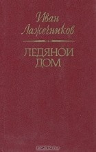 Иван Лажечников - Ледяной дом (сборник)