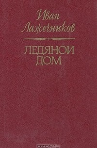 Иван Лажечников - Ледяной дом (сборник)