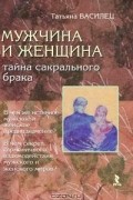 Татьяна Василец - Мужчина и женщина - тайна сакрального брака