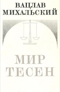 Мир тесен