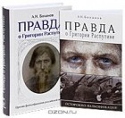 А. Н. Боханов - Правда о Григории Распутине (комплект из 2 книг)