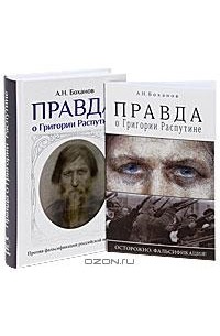 А. Н. Боханов - Правда о Григории Распутине (комплект из 2 книг)