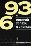93 и 6 историй успеха в бизнесе