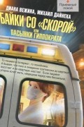  - Байки со &quot;скорой&quot;, или Пасынки Гиппократа (сборник)