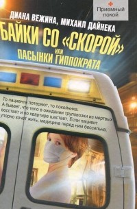  - Байки со "скорой", или Пасынки Гиппократа (сборник)