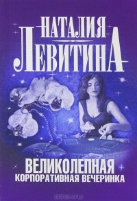 Наталия Левитина - Великолепная корпоративная вечеринка