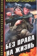 Александр Голодный - Без права на жизнь