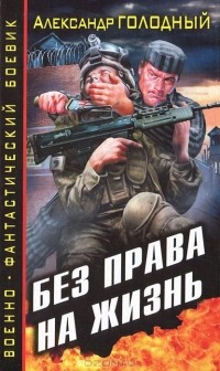 Александр Голодный - Без права на жизнь