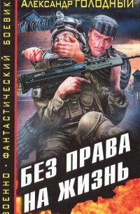 Александр Голодный - Без права на жизнь