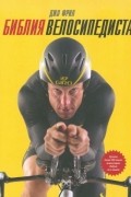 Джо Фрил - Библия велосипедиста