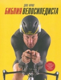 Джо Фрил - Библия велосипедиста