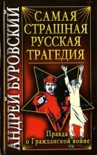 Андрей Буровский - Самая страшная русская трагедия. Правда о Гражданской войне