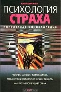 Психология страха. Популярная энциклопедия