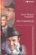 Эрих Мария Ремарк - Три товарища