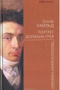 Оскар Уайльд - Портрет Дориана Грея (сборник)