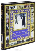 Александр Пушкин - Евгений Онегин (подарочное издание)
