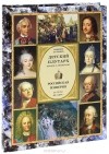 Владимир Бутромеев - Детский плутарх. Великие и знаменитые. Российская империя. От Петра I до Павла I