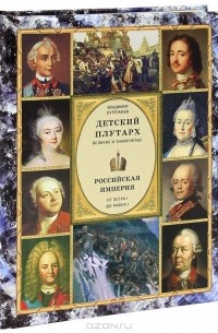 Владимир Бутромеев - Детский плутарх. Великие и знаменитые. Российская империя. От Петра I до Павла I