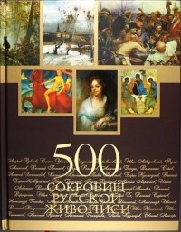 Елена Евстратова - 500 сокровищ русской живописи