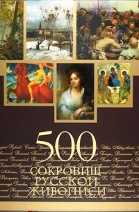 500 сокровищ русской живописи