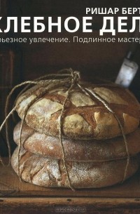 Бертине Ришар - Хлебное дело