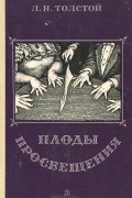 Л. Н. Толстой - Плоды просвещения