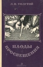 Л. Н. Толстой - Плоды просвещения