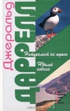 Джеральд Даррелл - Натуралист на мушке. Юбилей Ковчега (сборник)