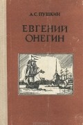 Евгений Онегин