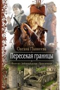Оксана Панкеева - Пересекая границы