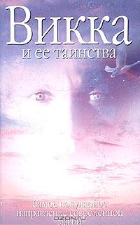 Скотт Каннингем - Викка и ее таинства. Самое популярное направление современной магии