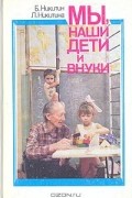 Мы, наши дети и внуки